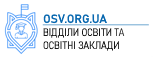 Веб-сайти для відділів освіти та освітніх закладів - OSV.ORG.UA