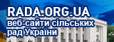 Портал веб-сайтів сільських рад України - RADA.ORG.UA