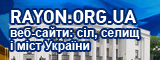 Веб-сайти: сіл, селищ, міст України - RAYON.ORG.UA