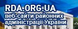 Портал Районних Державних Адміністрацій України - RDA.ORG.UA