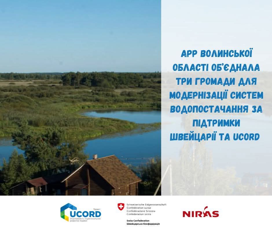 АРР Волинської області об’єднала три громади для модернізації систем водопостачання за підтримки Швейцарії та UCORD