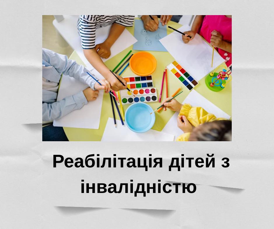 Реабілітація дітей з інвалідністю: як отримати допомогу у 2026 році