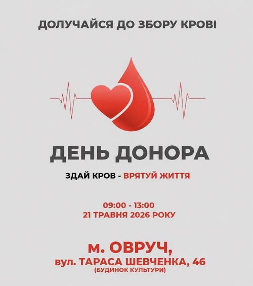 Овруцький Центр ПМСД запрошує на День донора