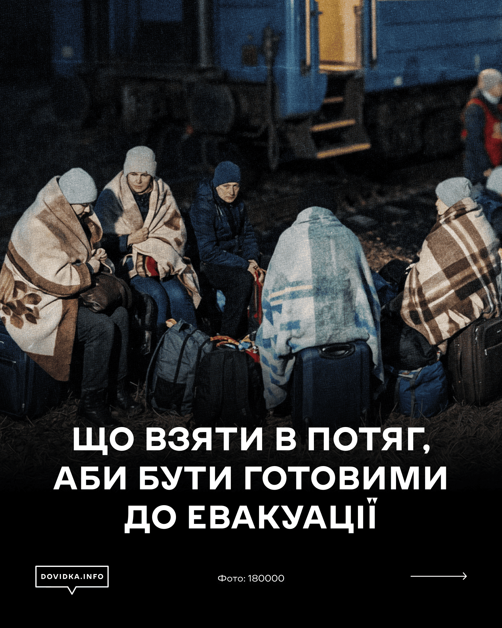 Проєкт Dovidka.info Центру стратегічних комунікацій у співпраці з АТ «Укрзалізниця» підготували короткий відеоролик із правилами безпечної евакуації пасажирів під час подорожей залізницею