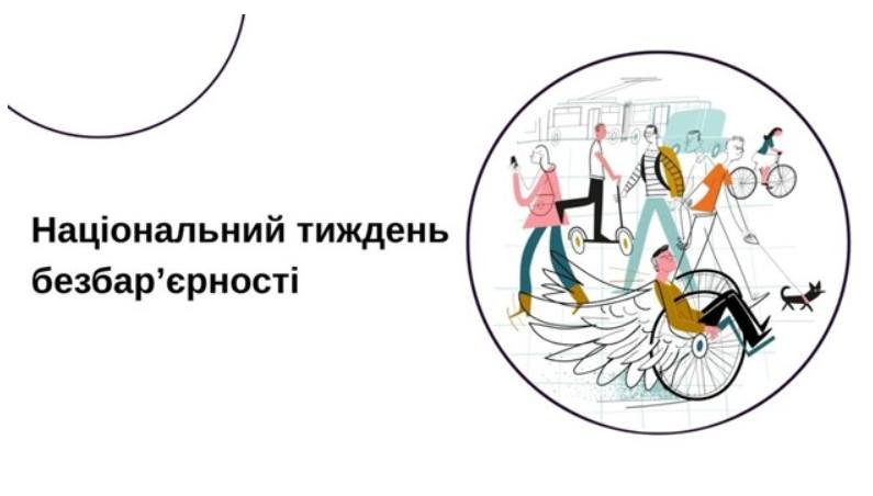 #Безбар’єрність: Національний тиждень безбар’єрності в Україні стартує з 25 травня