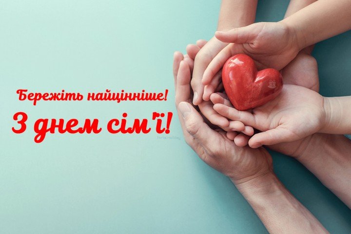 15 травня — Міжнародний День сім’ї
