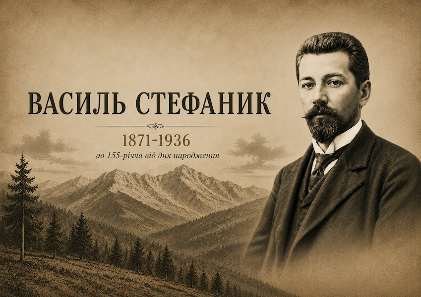 До 155-річчя від дня народження Василя Стефаника