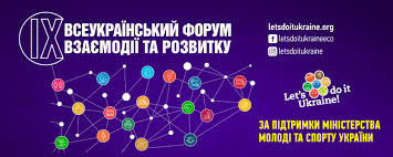 «Всеукраїнський форум взаємодії та розвитку»