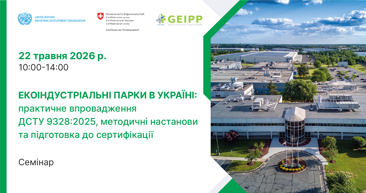 Екоіндустріальні парки в Україні: практичне впровадження ДСТУ 9328:2025, методичні настанови та підготовка до сертифікації