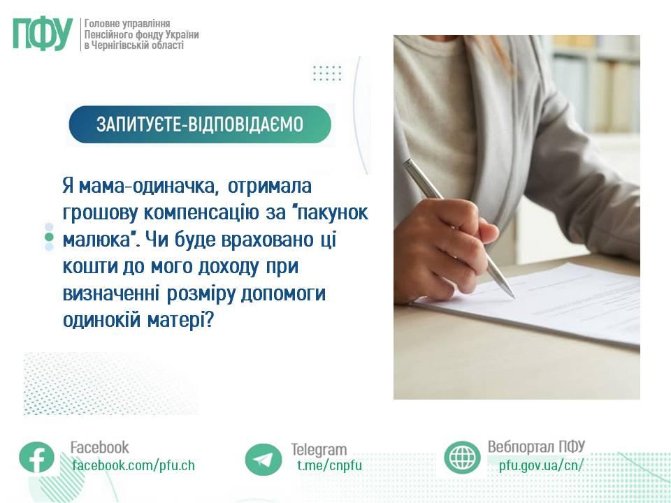 Я мама-одиначка, отримала грошову компенсацію за “пакунок малюка”. Чи буде враховано ці кошти до мого доходу при визначенні розміру допомоги одинокій матері?