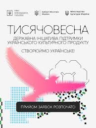 «Тисячовесна» - державна ініціатива у сфері культури