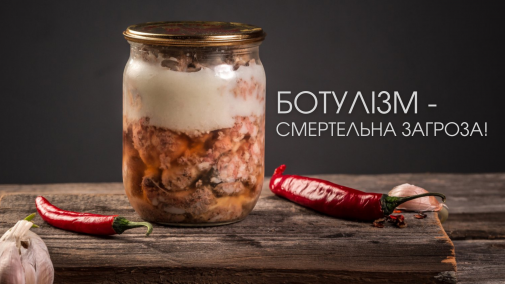 Ботулізм - смертельна загроза!