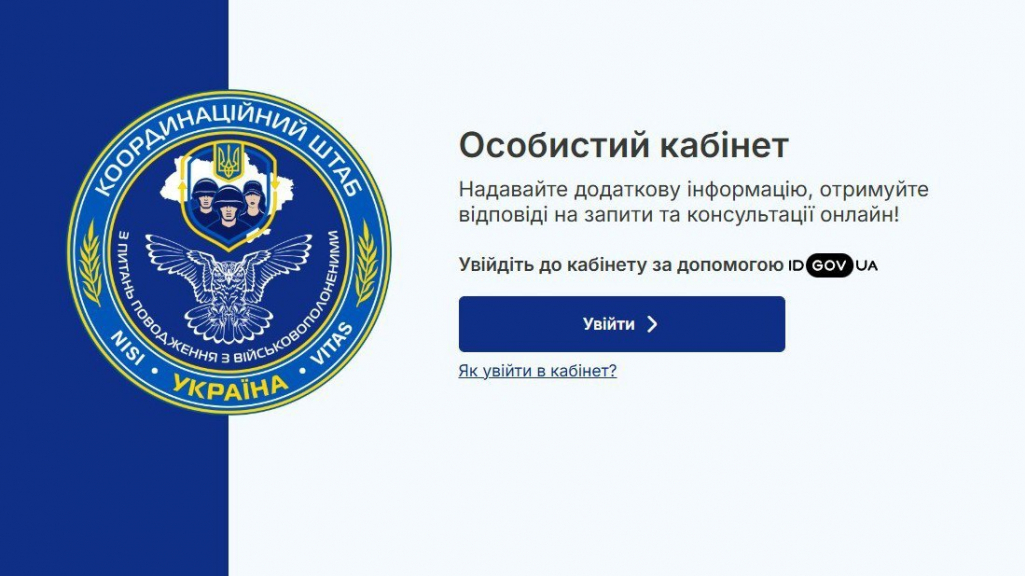 Особистий кабінет. Координаційний штаб з питань поводження з військовополоненими