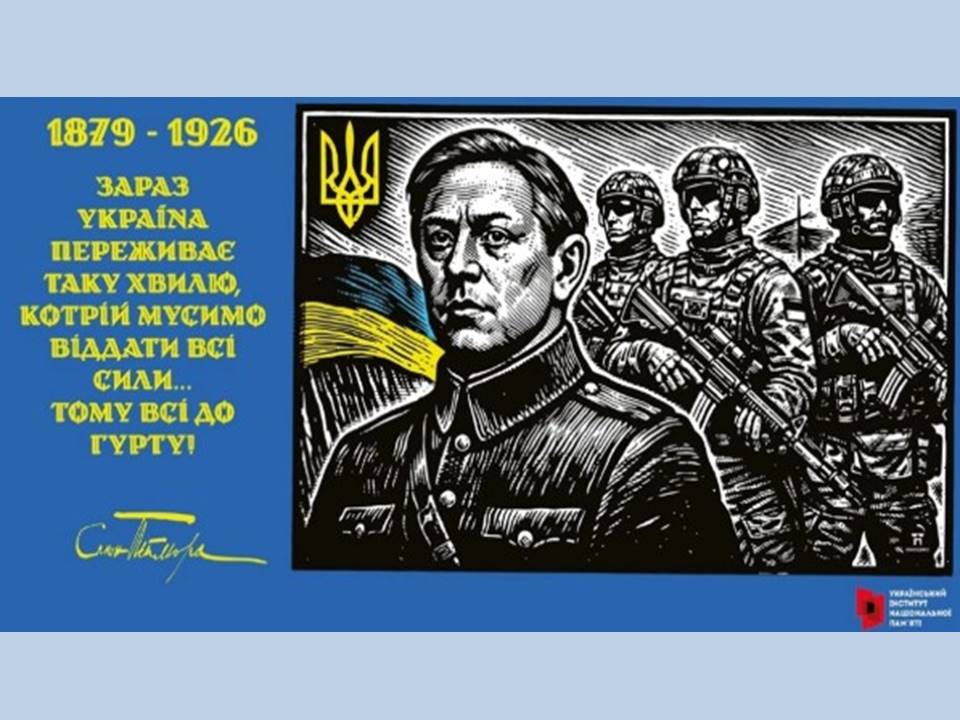 Інформаційні матеріали до відзначення 145-річчя від дня народження Симона Петлюри та вшанування 100-річчя від дня його загибелі