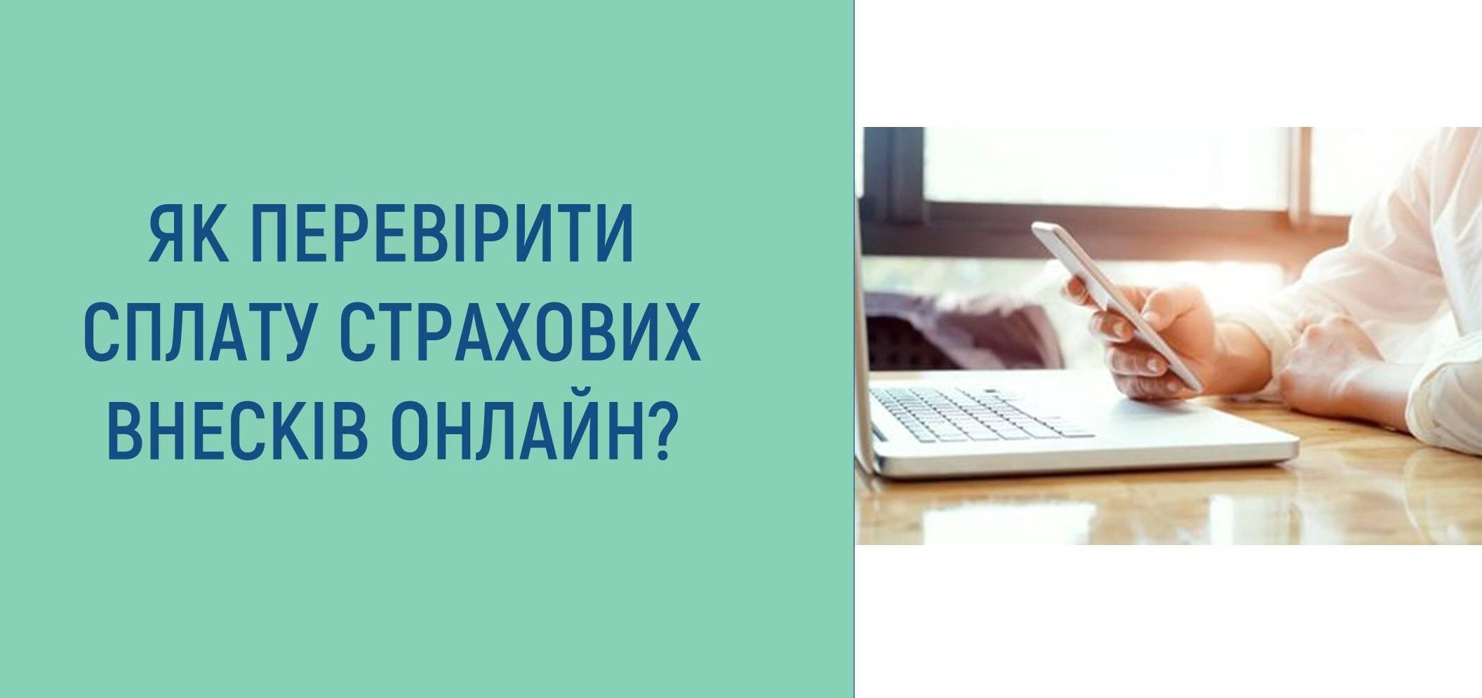 КОНТРОЛЮЙТЕ СПЛАТУ ЄСВ ТА СВІЙ СТРАХОВИЙ СТАЖ ОНЛАЙН