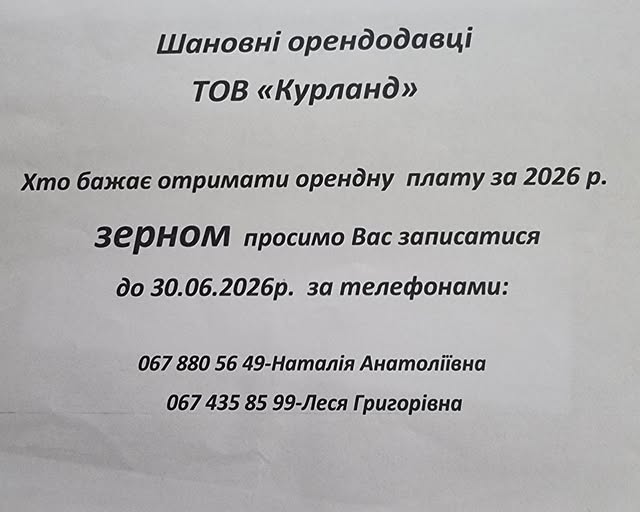 Інформація для орендодавців ТОВ "Курланд"