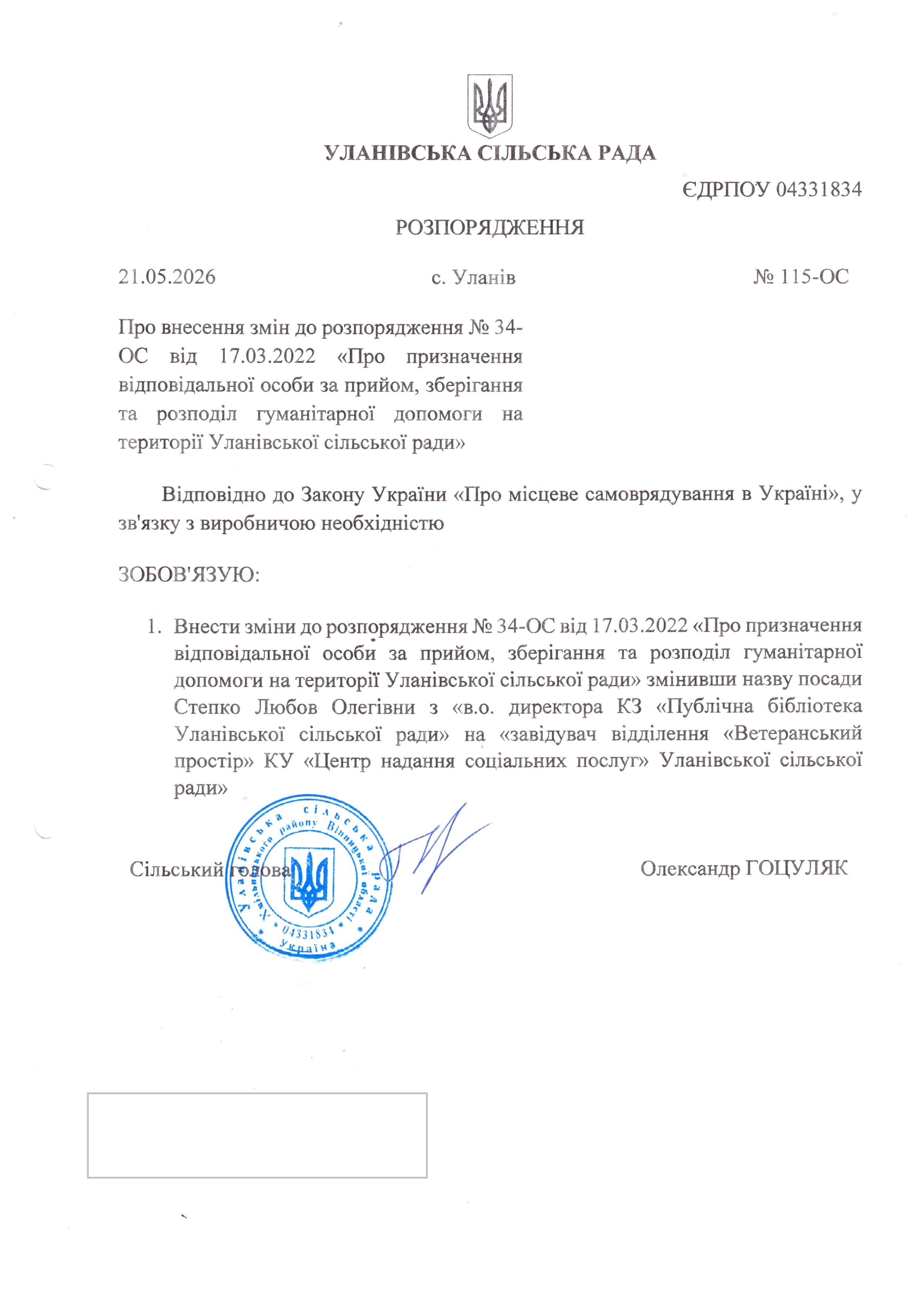 Розпорядження № 115-ОС від 21.05.2026 року "Про внесення змін до розпорядження № 34-ОС від 17.03.2022 "Про призначення відповідальної особи за прийом, зберігання та розподіл гуманітарної допомоги на території Уланівської сільської ради"