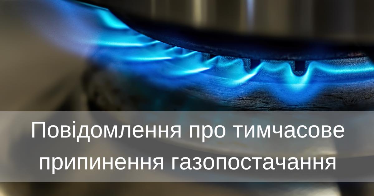Повідомлення щодо тимчасового обмеження газопостачання у селі Туричани Турійської громади