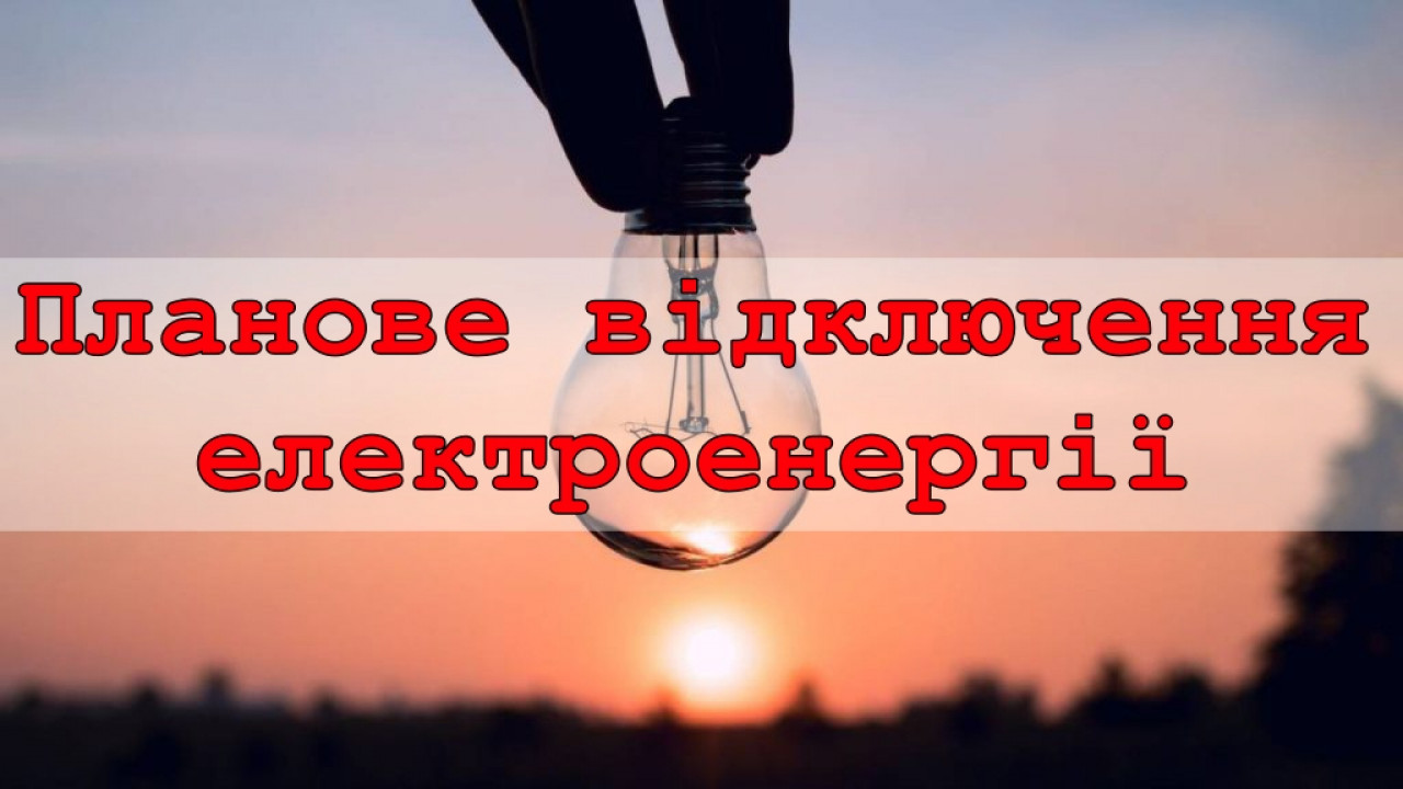 Волиньобленерго повідомляє про планову перерву в електропостачанні 18 травня