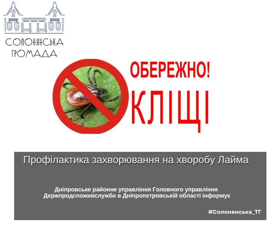 Дніпровське районне управління Головного управління Держпродспоживслужби в Дніпропетровській області повідомляє «Обережно-кліщі»