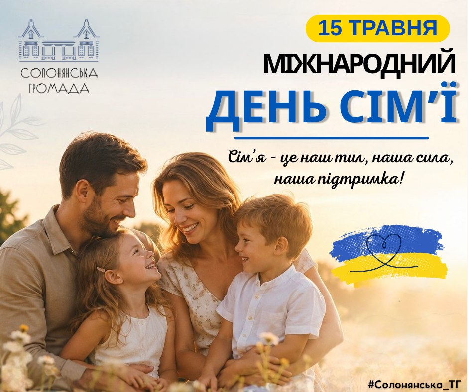 15 травня — Міжнародний день сім’ї