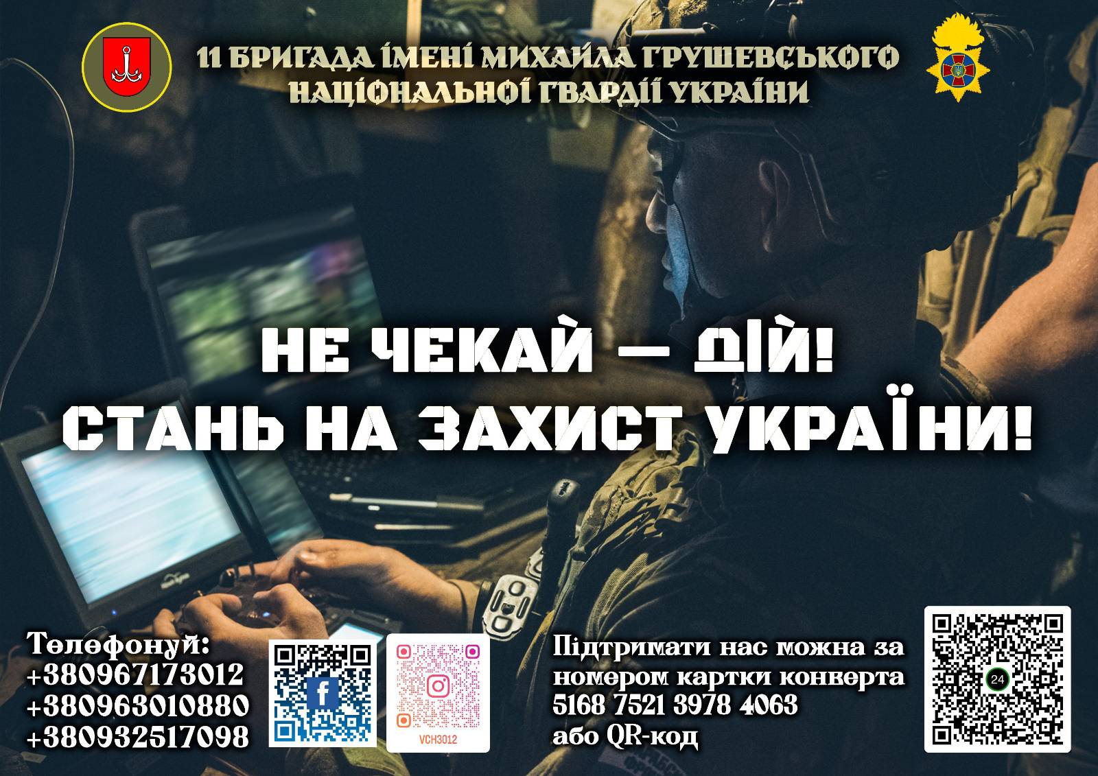 ПРИЄДНУЙСЯ ДО ЛАВ 11 БРИГАДИ ІМ. М. ГРУШЕВСЬКОГО НГУ!