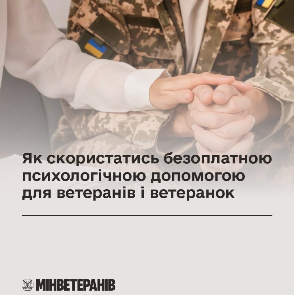 Як скористатись безоплатною психологічною допомогою для ветеранів і ветеранок