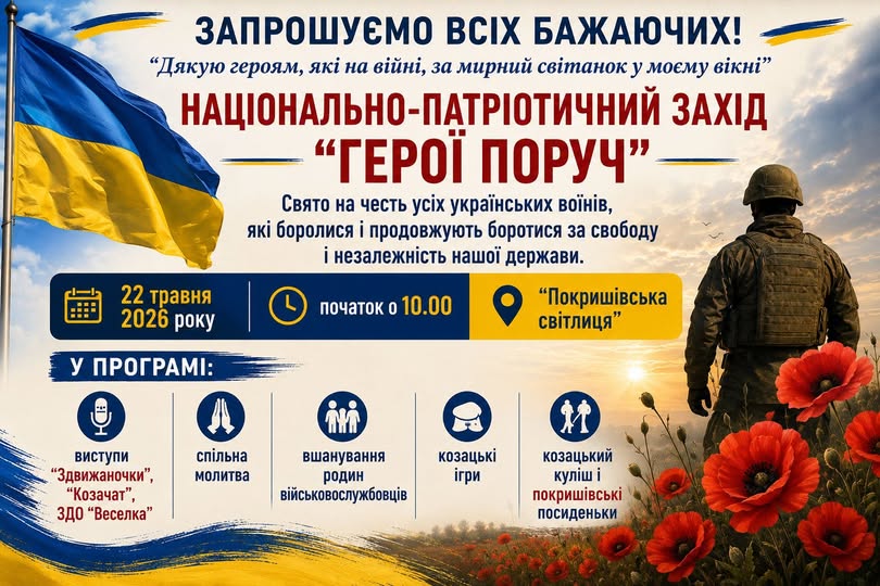 Запрошуємо вас на національно-патріотичний захід «Герої поруч»!