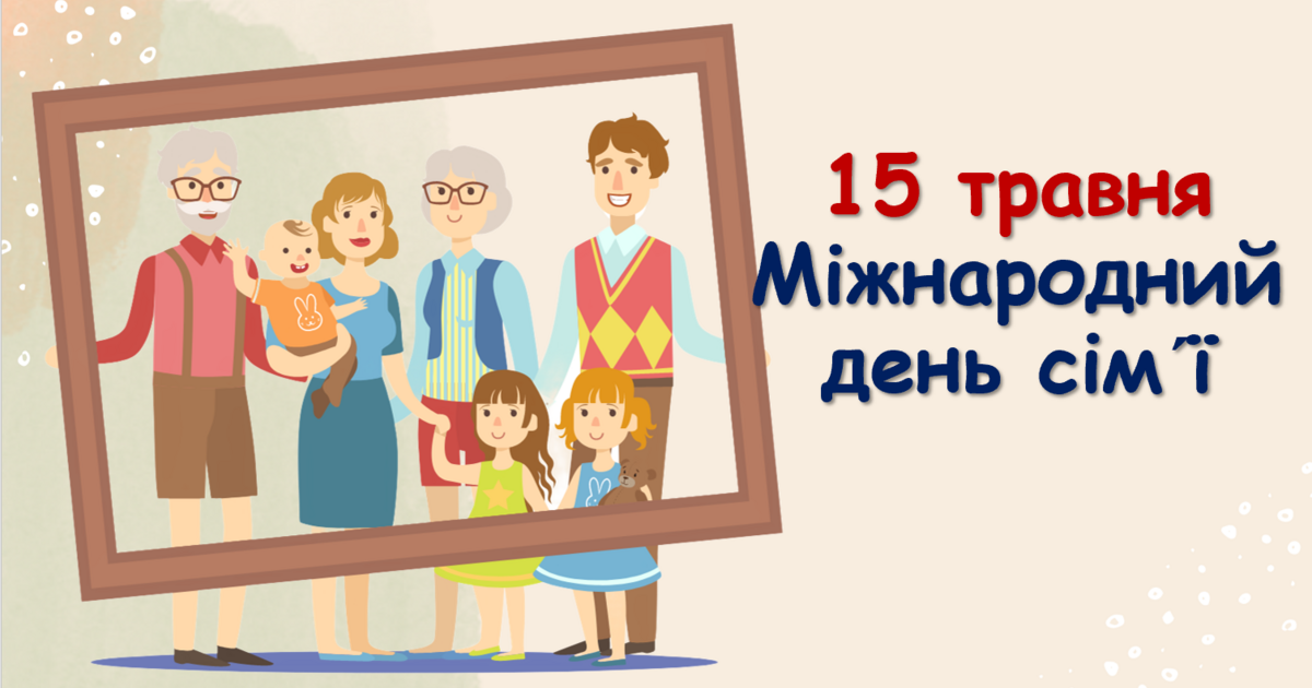 15 травня — Міжнародний день сім’ї