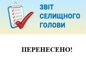 Перенесено час звітування селищного голови у зв'язку із прибуттям скорботного кортежу...