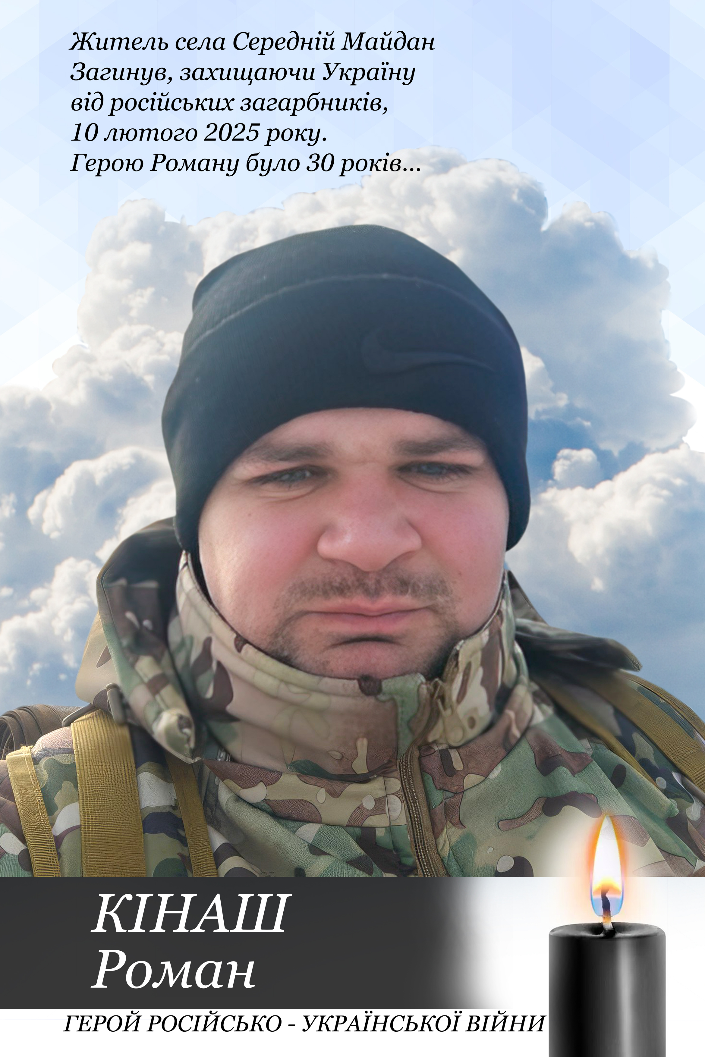 Пам'яті Романа КІНАША