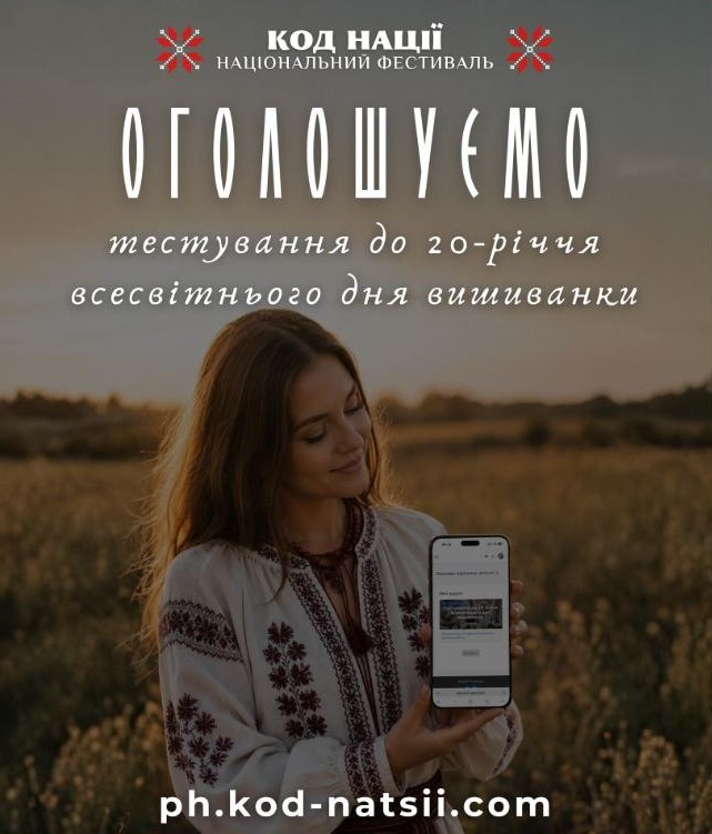 НАЦІОНАЛЬНИМ ФЕСТИВАЛЕМ “КОД НАЦІЇ” ОГОЛОШЕНО ТЕСТУВАННЯ ДО 20-РІЧЧЯ ВСЕСВІТНЬОГО ДНЯ ВИШИВАНКИ