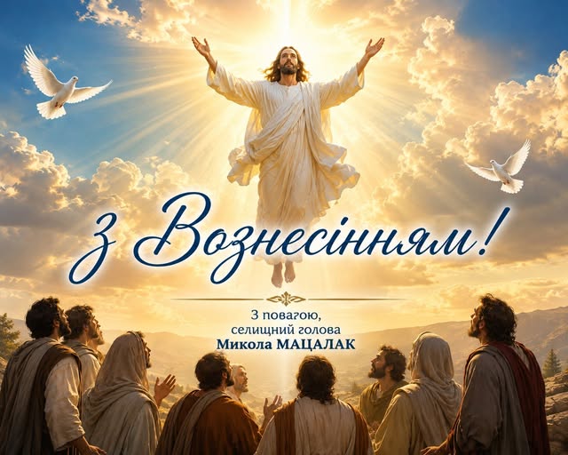 Привітання від селищного голови зі світлим святом Вознесіння Господнього!