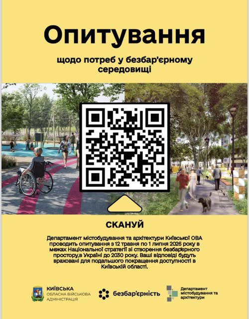Опитування щодо потреб у безбар’єрному середовищі