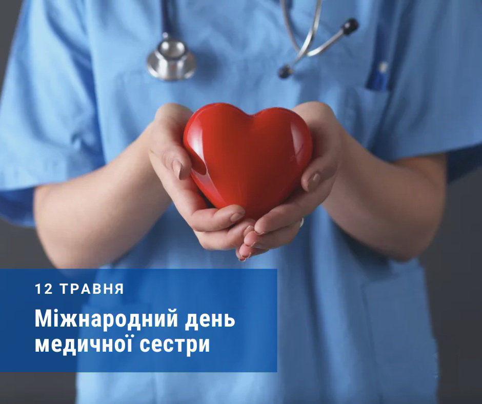 Міжнародний день медичної сестри