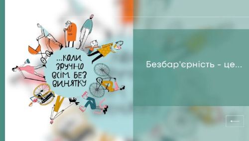 Національний тиждень безбар’єрності