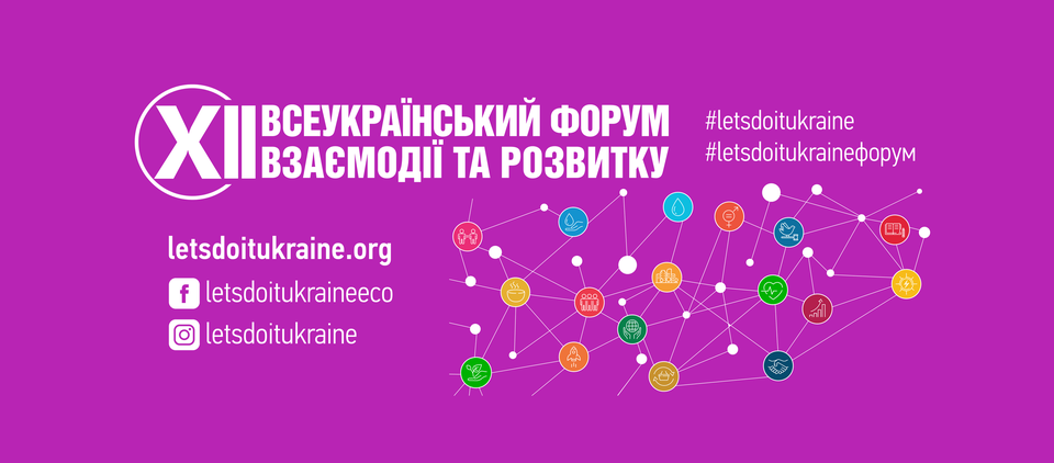 XII Всеукраїнський форум взаємодії та розвитку