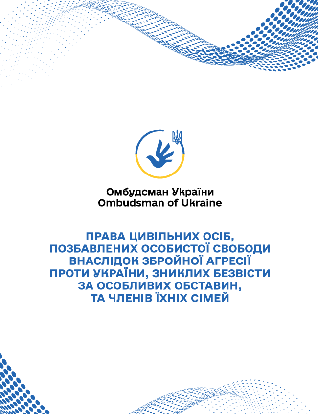Права цивільних осіб, позбавлених особистої свободи внаслідок збройної агресії проти України, зниклих безвісти за особливих обставин, та членів їхніх сімей (Дорожня карта)