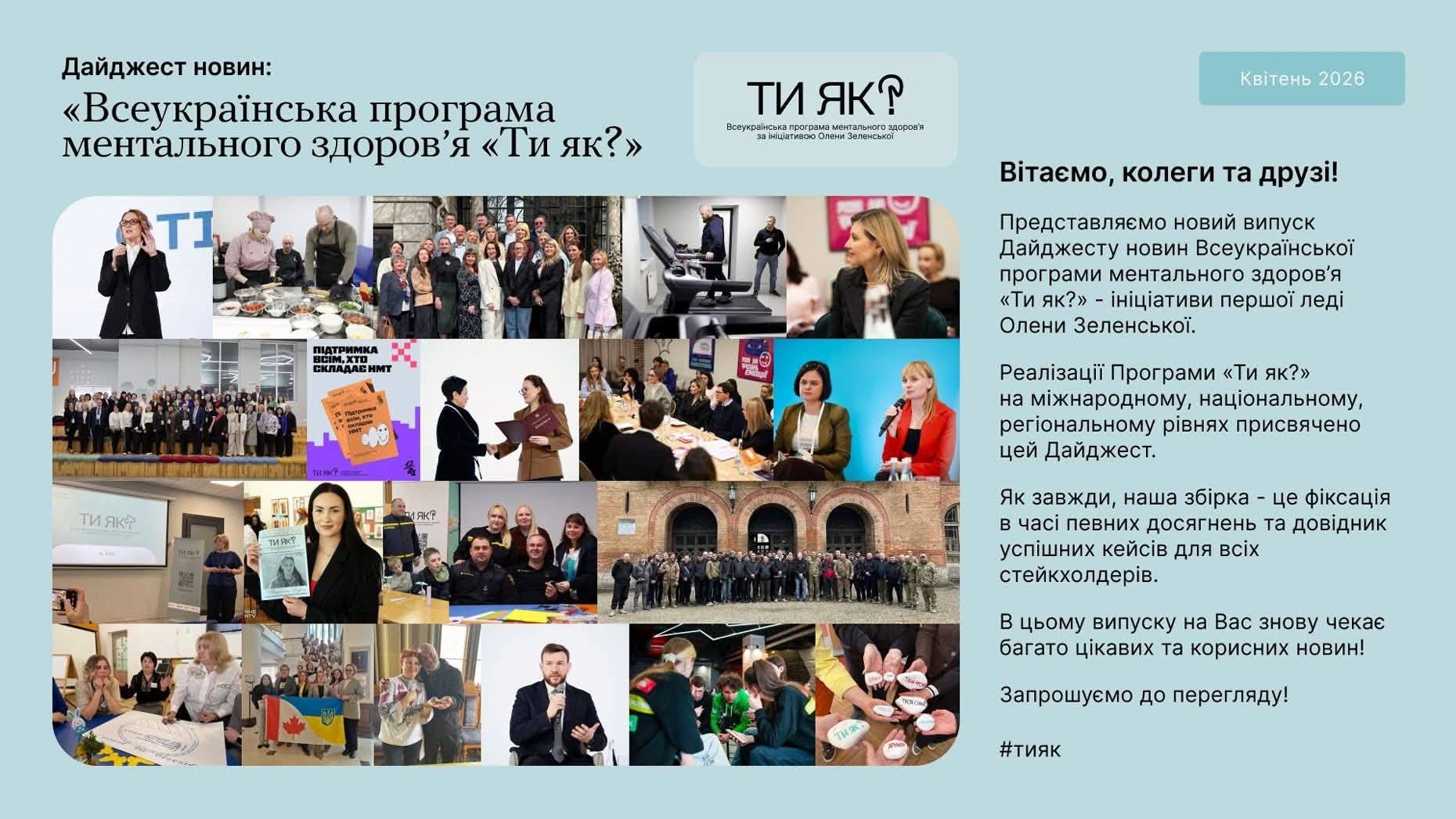Дайджест новин: «Всеукраїнська програма ментального здоров’я "Ти як?"» – квітень 2026