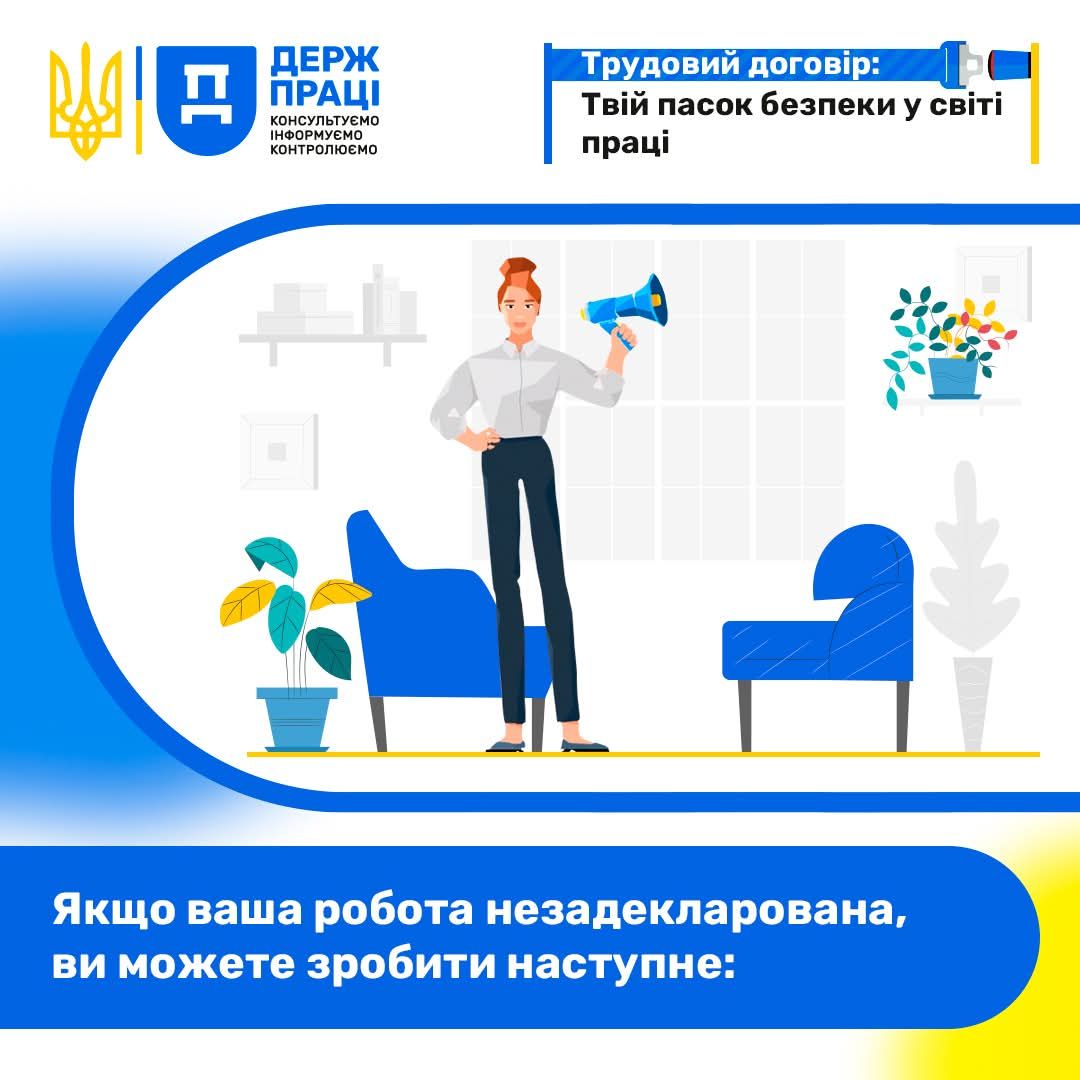 Якщо ваша робота незадекларована, ви можете зробити наступне
