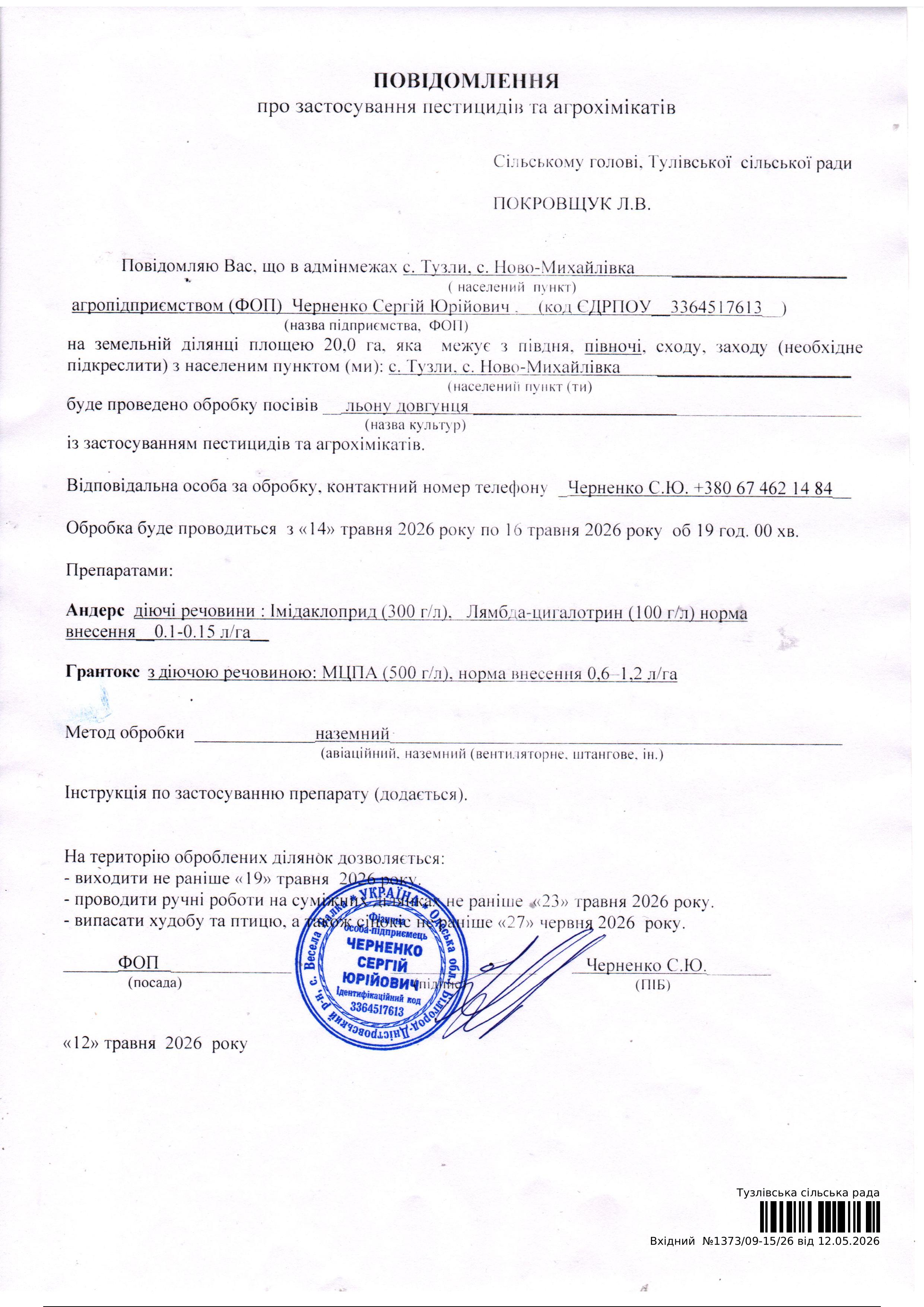 Повідомлення про застосування пестицидів та агрохімікатів