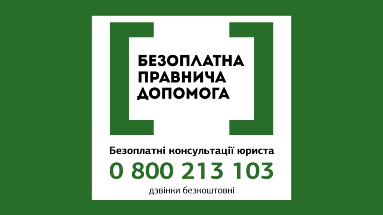 РЕАЛІЗАЦІЯ ПЛАНУ ЗАХОДІВ ЩОДО ЗАХИСТУ ПРАВ НАЦІОНАЛЬНИХ МЕНШИН: РОЗВИТОК СИСТЕМИ БЕЗОПЛАТНОЇ ПРАВНИЧОЇ ДОПОМОГИ