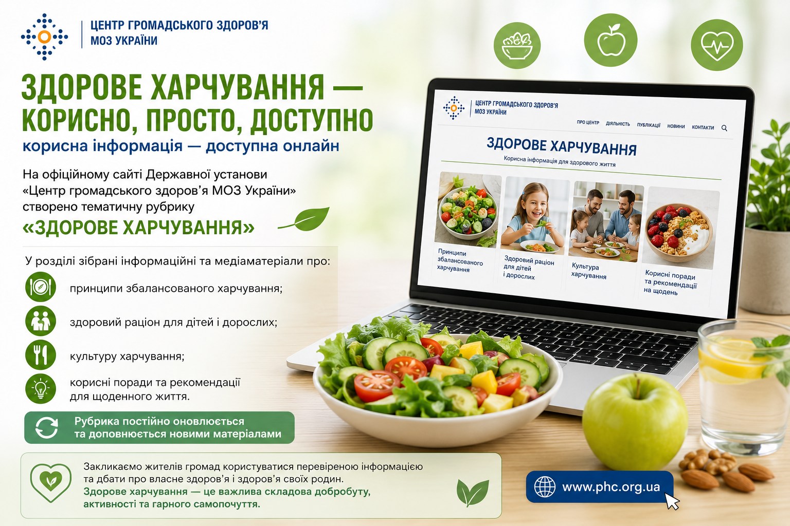 На офіційному сайті Центру громадського здоров’я МОЗ України створили тематичну рубрику «Здорове харчування».