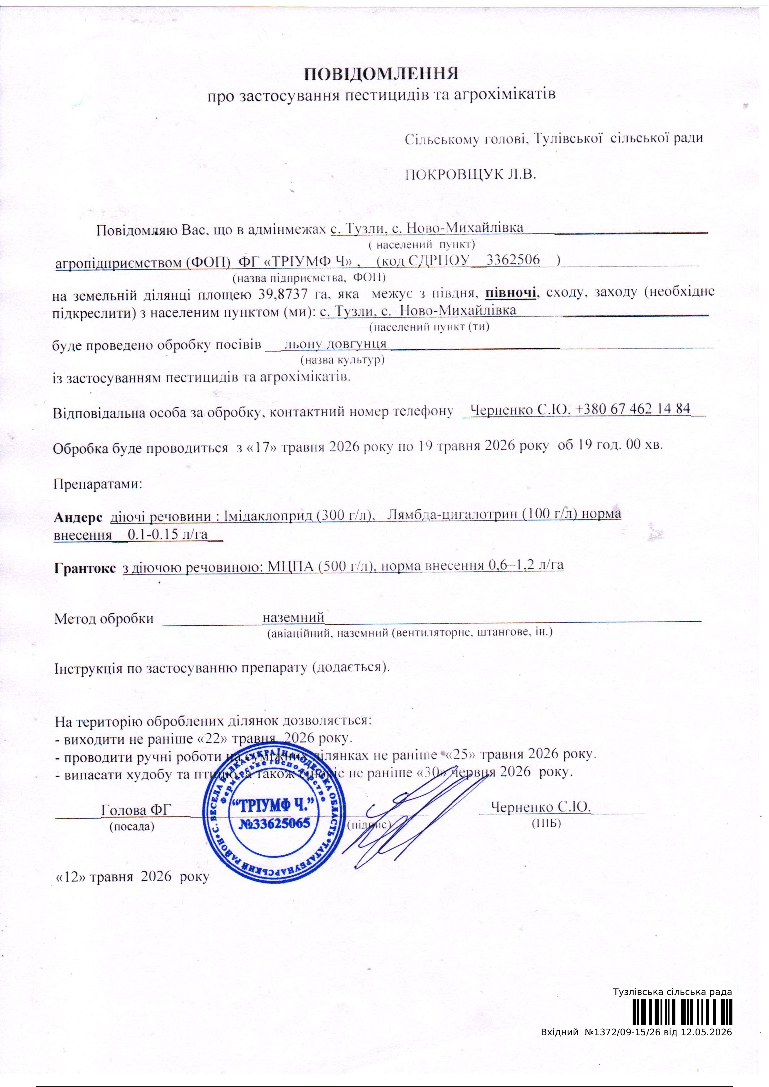 Повідомлення про застосування пестицидів та агрохімікатів