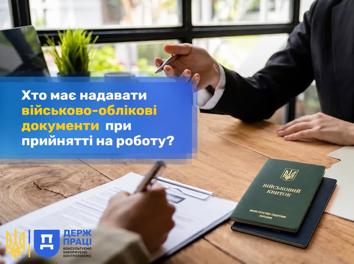 Хто має надавати військово-облікові документи при прийнятті на роботу?