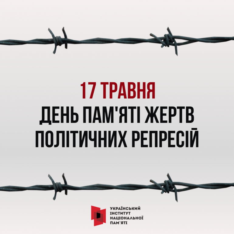 До Дня пам’яті жертв політичних репресій