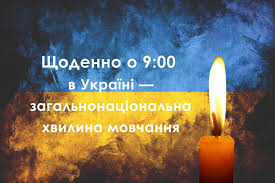 ЗАГАЛЬНОНАЦІОНАЛЬНА ХВИЛИНА МОВЧАННЯ!🙏