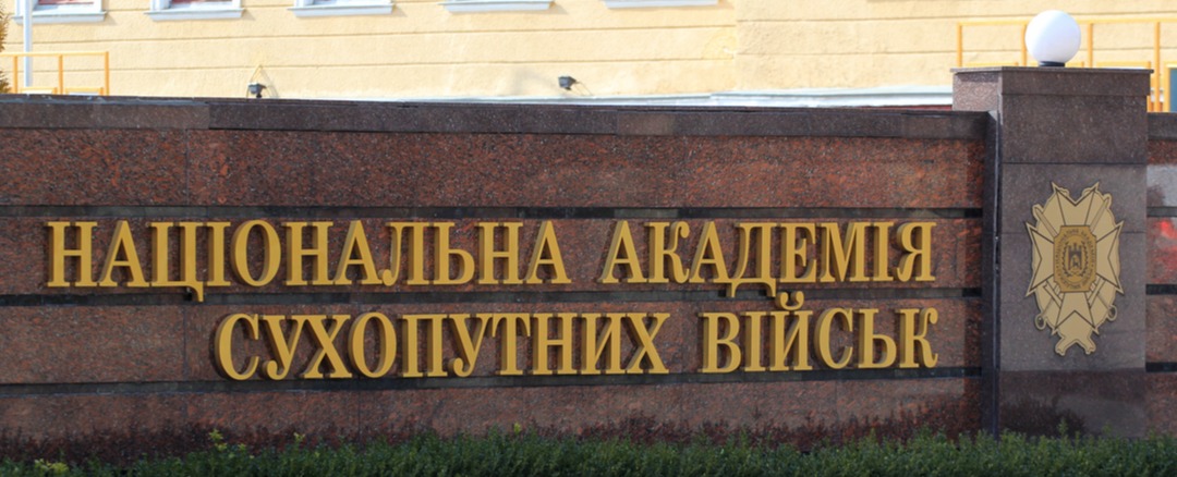 Стати офіцером нового покоління у Львові: Національна академія сухопутних військ розпочинає вступну кампанію – 2026