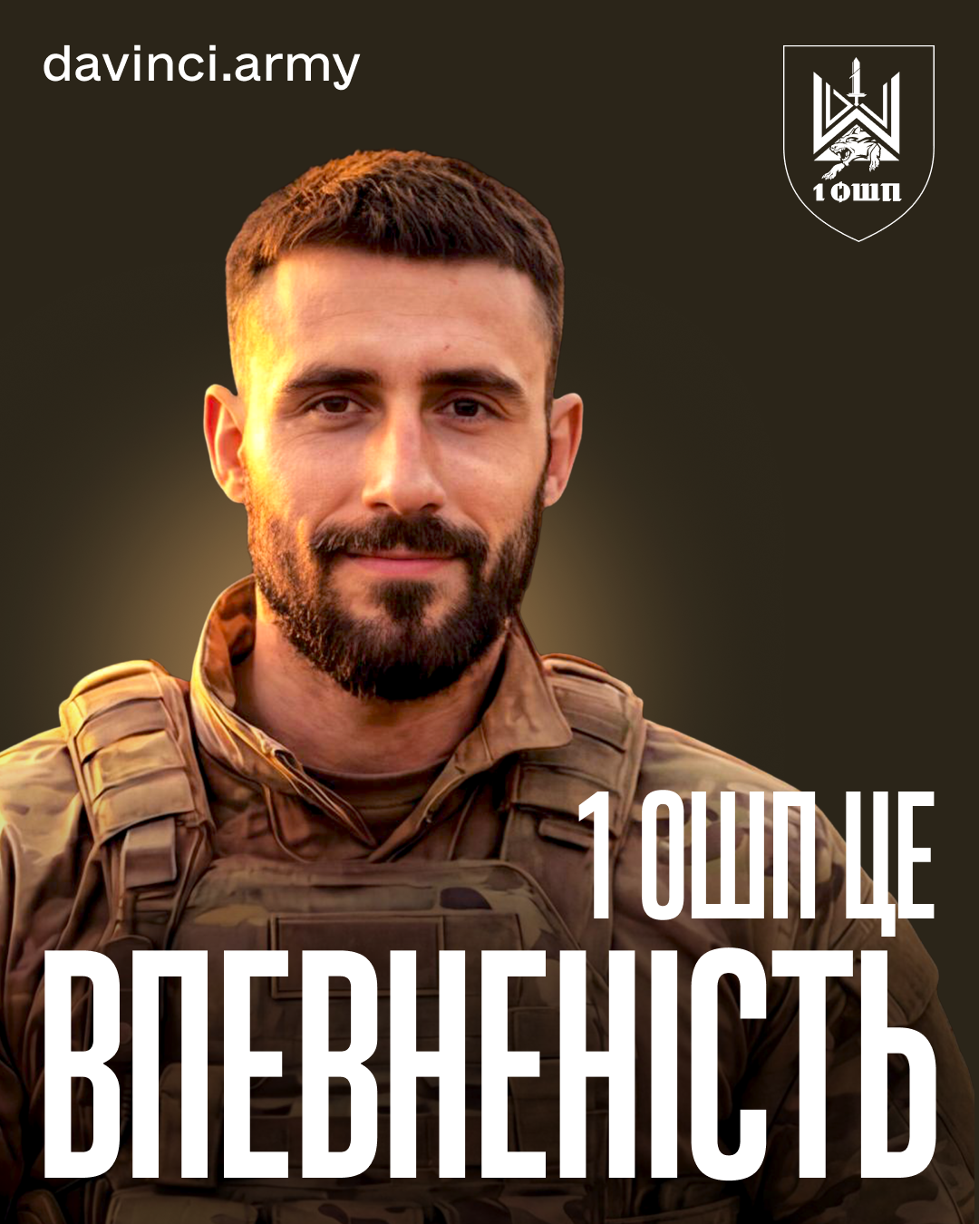 На правах рекрутингової кампанії. 1 ОШП.