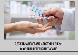 Оновлено Перелік програми «Доступні ліки» — пацієнтам вже доступні оригінальні інноваційні лікарські засоби